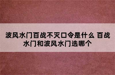 波风水门百战不灭口令是什么 百战水门和波风水门选哪个